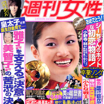 週刊女性　3月14日号 （2006年02月28日発売）